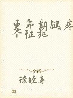 更年期腿疼的三个征兆