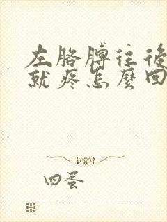 左胳膊往后一背就疼怎么回事