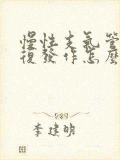 慢性支气管炎反复发作怎么办