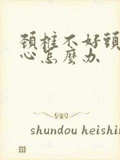 颈椎不好头晕恶心怎么办封面