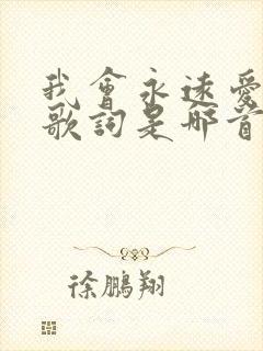 我会永远爱着你歌词是哪首歌