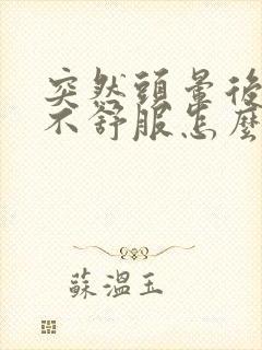 突然头晕后脑勺不舒服怎么回事