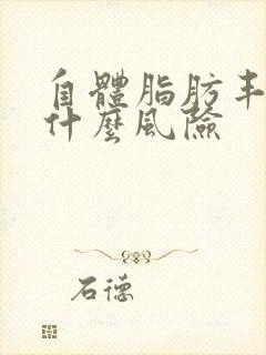 自体脂肪丰胸有什么风险封面