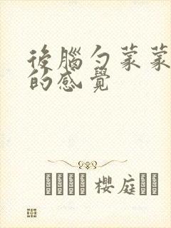 后脑勺蒙蒙发紧的感觉