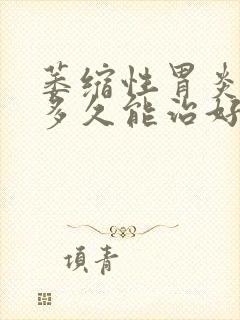 萎缩性胃炎肠化多久能治好