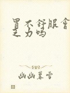 胃不舒服会头晕乏力吗