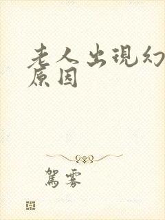 老人出现幻觉的原因