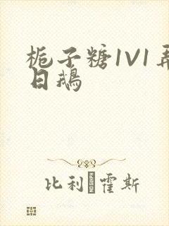 栀子糖1V1弄日鹅