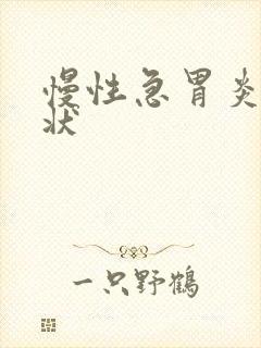 慢性急胃炎的症状