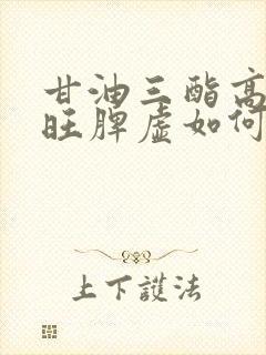 甘油三酯高心火旺脾虚如何调理封面