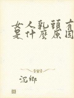 女人乳头有点疼是什么原因