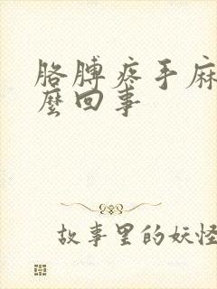 胳膊疼手麻木怎么回事