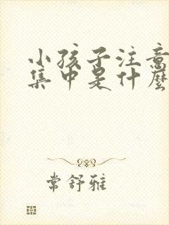 小孩子注意力不集中是什么样的表现