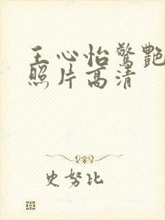 王心怡惊艳写真照片高清封面