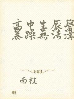 高中生厌学厌学暴躁无法沟通