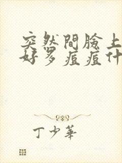 突然间脸上冒出好多痘痘什么情况