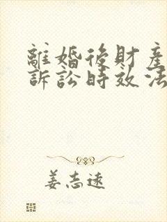 离婚后财产分割诉讼时效法律规定