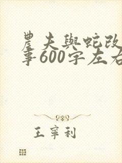 农夫与蛇改编故事600字左右封面