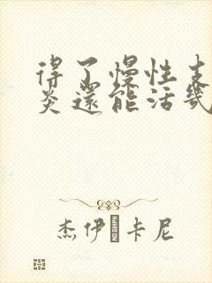 得了慢性支气管炎还能活几年