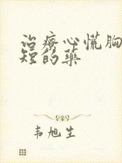 治疗心慌胸闷气短的药