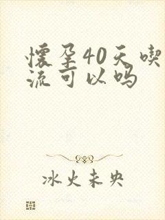 怀孕40天吃药流可以吗