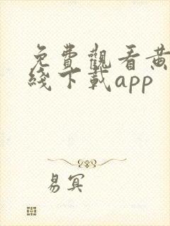 免费观看黄片在线下载app