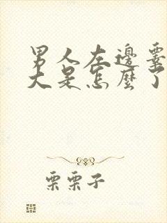 男人左边睾丸肿大是怎么了