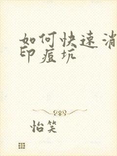 如何快速消除痘印痘坑