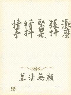 情绪紧张激动时手抖是什么原因