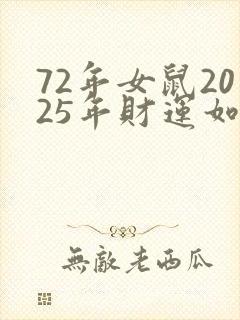 72年女鼠2025年财运如何封面