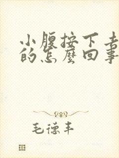 小腹按下去硬硬的怎么回事