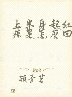 上半身起红疹子痒是怎么回事