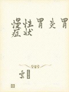 慢性胃炎胃糜烂症状