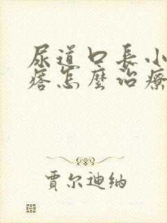 尿道口长小肉疙瘩怎么治疗