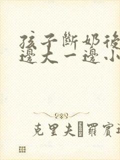 孩子断奶后胸一边大一边小怎么办