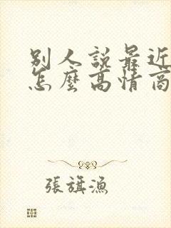 别人说最近很忙怎么高情商回复她