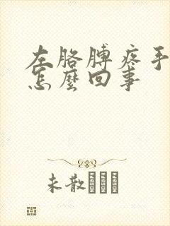 左胳膊疼手麻是怎么回事