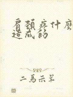 肩颈疼什么原因造成的