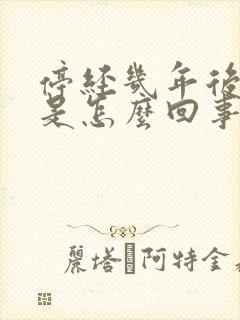 停经几年后出血是怎么回事