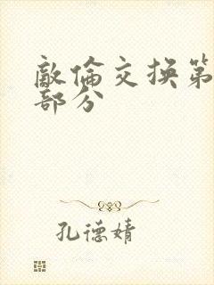 敌伦交换第十一部分