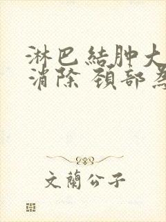 淋巴结肿大怎么消除 颈部为什么封面