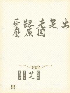 牙龈老是出血什么原因