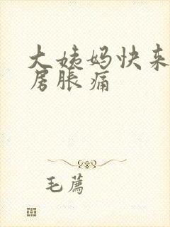 大姨妈快来了乳房胀痛