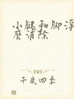 小腿和脚浮肿怎么消除