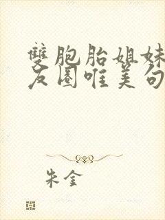 双胞胎姐妹发朋友圈唯美句子