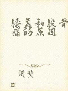 膝盖和股骨头疼痛的原因