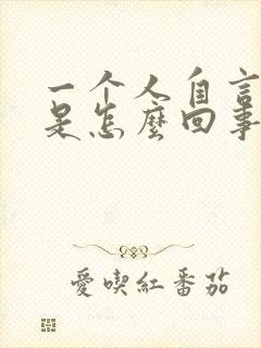 一个人自言自语是怎么回事