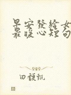 早安发给女朋友最暖心短句