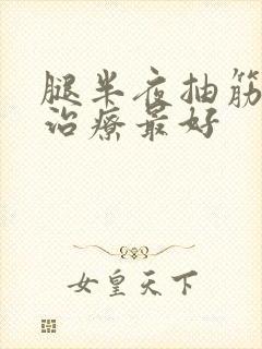 腿半夜抽筋怎么治疗最好