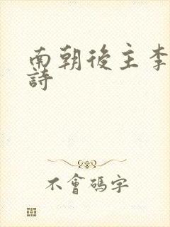 南朝后主李煜的诗封面
